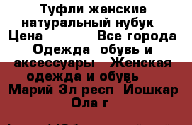 Туфли женские натуральный нубук › Цена ­ 1 000 - Все города Одежда, обувь и аксессуары » Женская одежда и обувь   . Марий Эл респ.,Йошкар-Ола г.